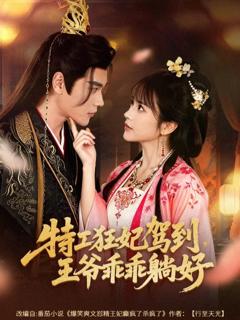 《特工狂妃驾到，王爷乖乖躺好》
