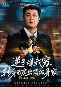 《逆子嫌我穷，转身我亮出顶级身家》