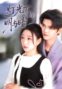 《灯光下的明与暗》