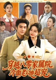 《穿越八零家属院，冷面老公他超宠》