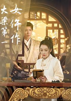 《大梁第一女仵作》