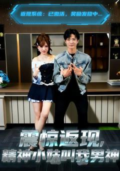 《震惊返现，精神小妹叫我男神》