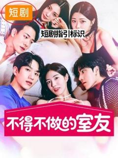 《不得不做的室友2》