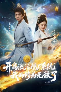 《开局激活鹅厂系统我的修为无敌了》