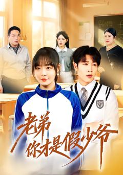 《老弟你才是假少爷》