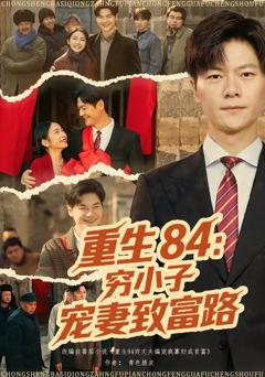 《重生84：穷小子宠妻致富路》