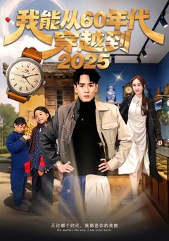 《我能从60年代穿越到2025》