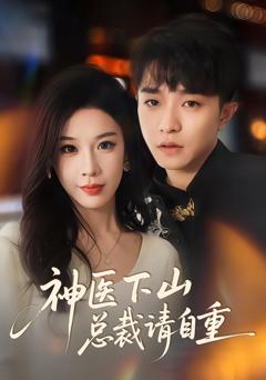 《神医下山总裁请自重》