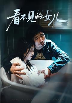 《看不见的女儿2026》