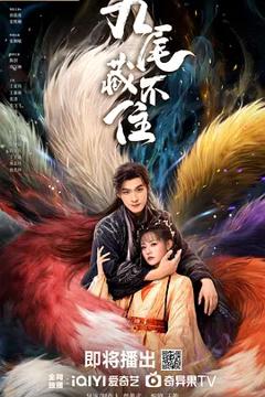 《九尾藏不住》