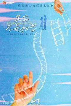 《其实不是初恋》