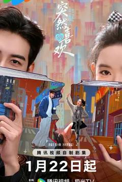 《突然的喜欢》