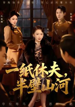 《一纸休夫，半壁山河》