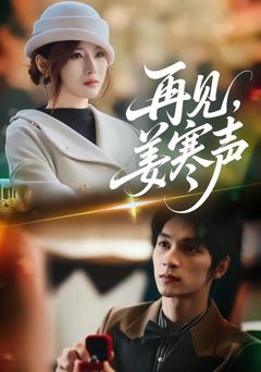 《再见，姜寒声》