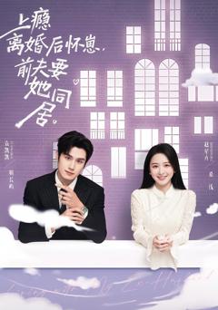 上瘾离婚后怀崽，前夫要她同居