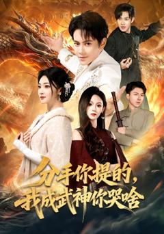 《分手你提的，我成武神你哭啥》