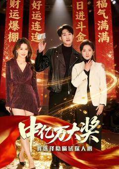 《中亿万大奖我选择隐瞒试探人心》