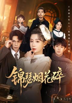 《锦瑟烟花碎》