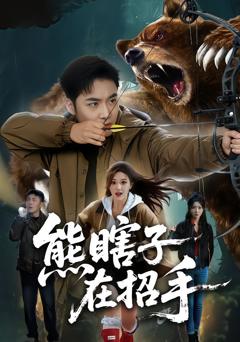 《熊瞎子在招手》