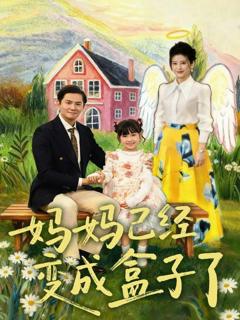 《妈妈已经变成盒子了》