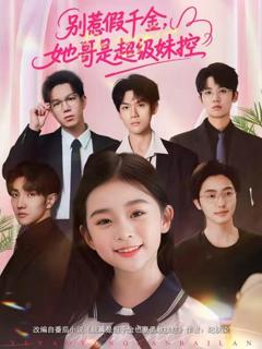 《别惹假千金，她哥是超级妹控》