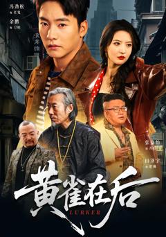 《黄雀在后2026》