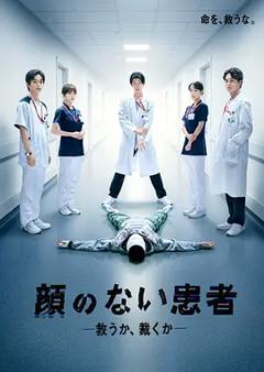 《无脸患者：救赎或是审判》