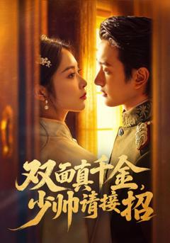 《双面真千金，少帅请接招》