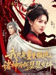 《我只是重生报仇诸神为何瑟瑟发抖》