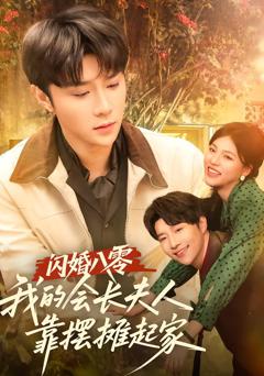 《闪婚八零，我的会长夫人靠摆摊起家》