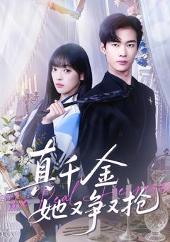 《真千金她又争又抢》