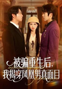《被骗重生后，我揭穿凤凰男真面目》