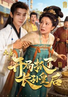 《大唐：开局抓了长孙皇后》