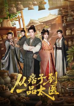 《从痞子到一品太医》