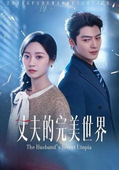 《丈夫的完美世界》