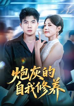 《炮灰的自我修养》