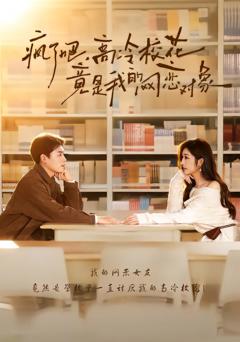 《疯了吧，高冷校花竟是我的网恋对象》
