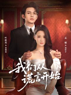 《我们从谎言开始》