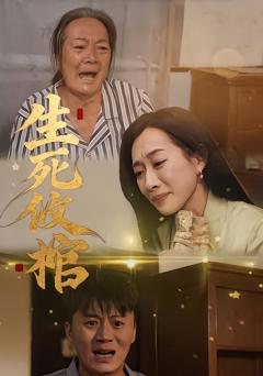 《生死攸棺》