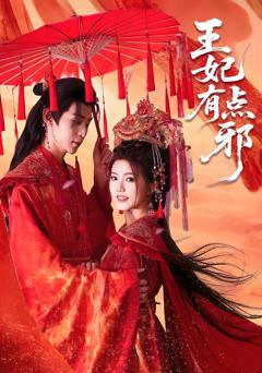 《王妃有点邪》