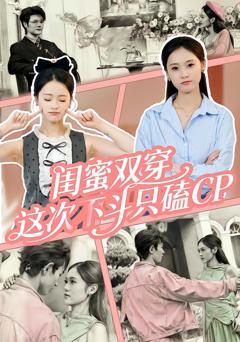 《闺蜜双穿，这次不斗只磕CP》