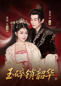 《玉碎锁韶华》