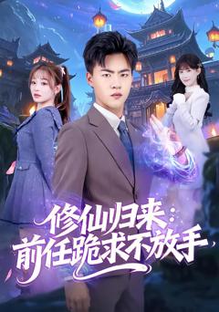 《修仙归来：前任跪求不放手》