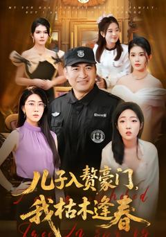 儿子入赘豪门，我枯木逢春