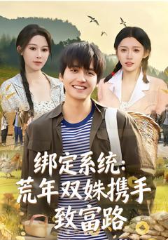 《绑定系统：荒年双姝携手致富路》