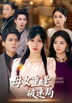 《母女重逢破迷局》