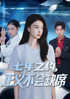 《七年之约，正义不会缺席》