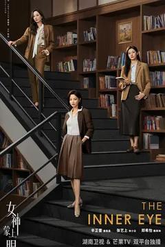 《女神蒙上眼国际版》