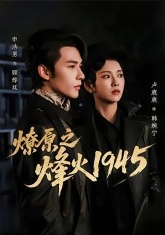 燎原之烽火1945