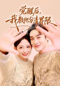 《觉醒后，我教他分清界限》